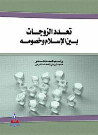 تعدد الزوجات بين الإسلام وخصومه