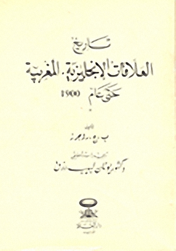 تاريخ العلاقات الإنجليزية-المغربية حتى عام 1900