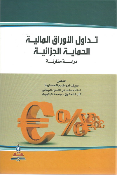 تداول الأوراق المالية الحماية الجزائية؛ دراسة مقارنة