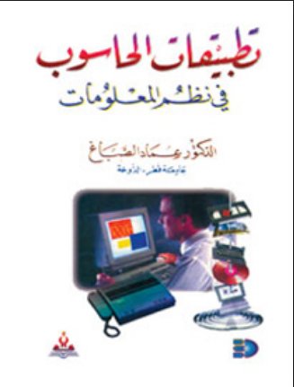 تطبيقات الحاسوب في نظم المعلومات