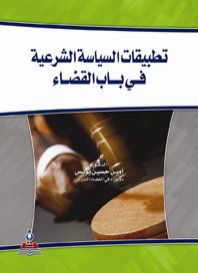 تطبيقات السياسة الشرعية في باب القضاء