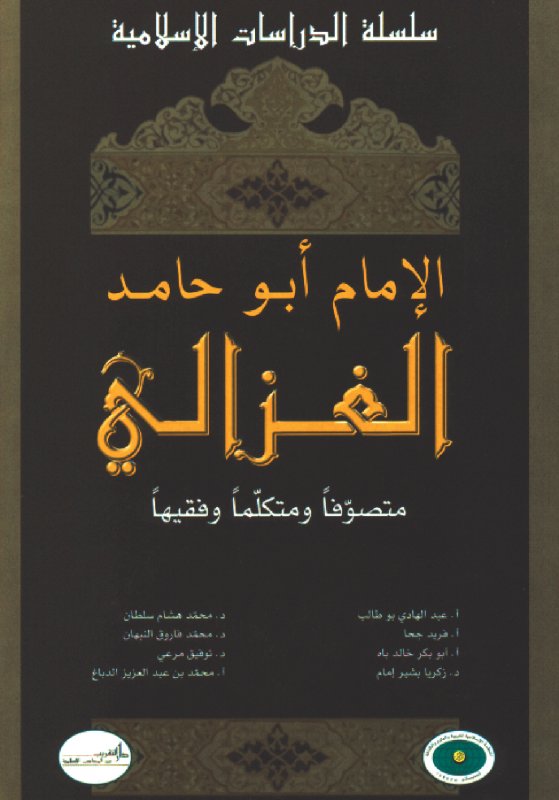 الإمام أبو حامد الغزالي متصوفاً ومتكلماً وفقيهاً
