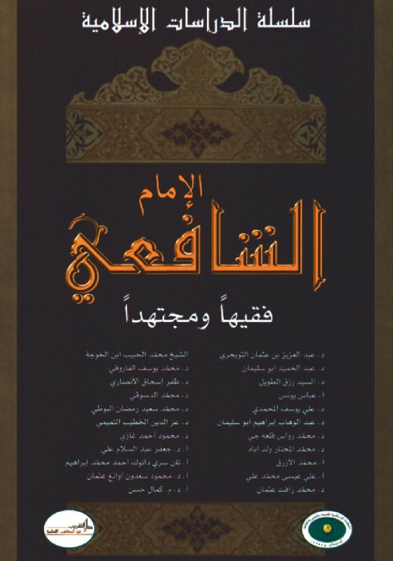 الإمام الشافعي : فقيهاً ومجتهداً