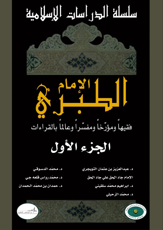 الإمام الطبري فقيهاً ومؤرخاً ومفسراً وعالماً بالقراءات : الجزء الأول