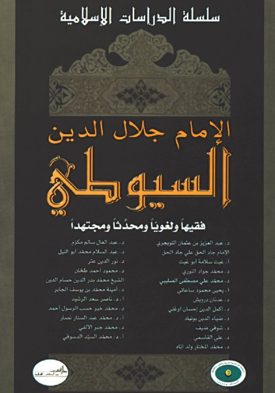 الإمام جلال الدين السيوطي فقيهاً ولغوياً ومحدثاً ومجتهداً