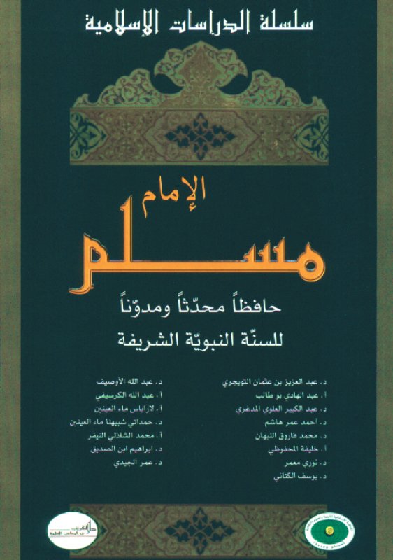 الإمام مسلم حافظاً محدثاً ومدوناً للسنة النبوية الشريفة