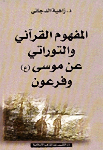 المفهوم القرآني والتوراتي عن موسى (ع) وفرعون