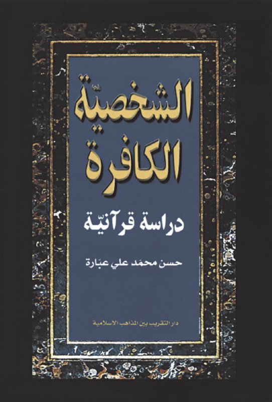 الشخصية الكافرة : دراسة قرآنية