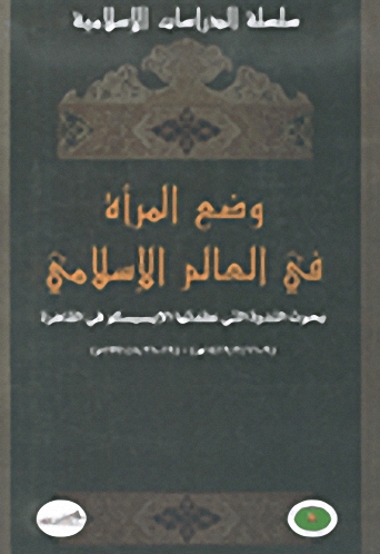 وضع المرأة في العالم الإسلامي