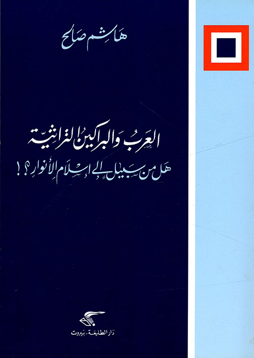 أعلام وأقزام في ميزان الإسلام