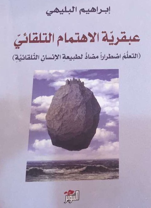 عبقرية الاهتمام التلقائي