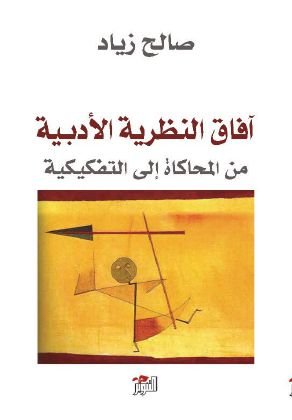 آفاق النظرية الأدبية من المحاكاة إلى التفكيكية
