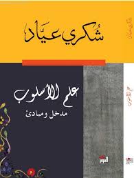 علم الأسلوب : مدخل ومبادئ