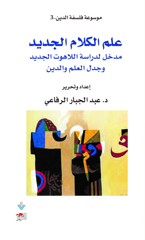 علم الكلام الجديد : مدخل لدراسة اللاهوت الجديد وجدل العلم والدين