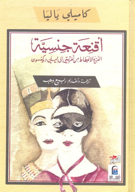 أقنعة جنسية : الفن والانحطاط من نفرتيتي إلى إميلي ديكنسون