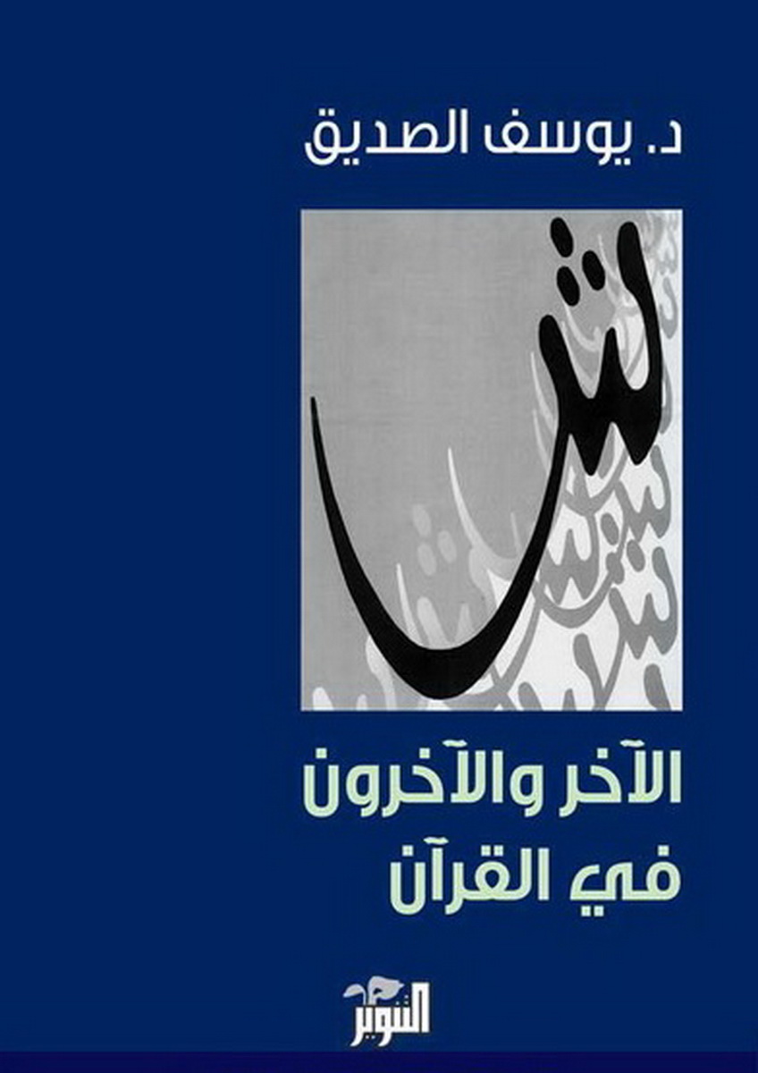 الآخر والآخرون في القرآن