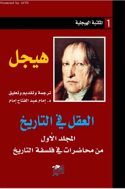 العقل في التاريخ : من محاضرات في فلسفة التاريخ - المجلد الأول