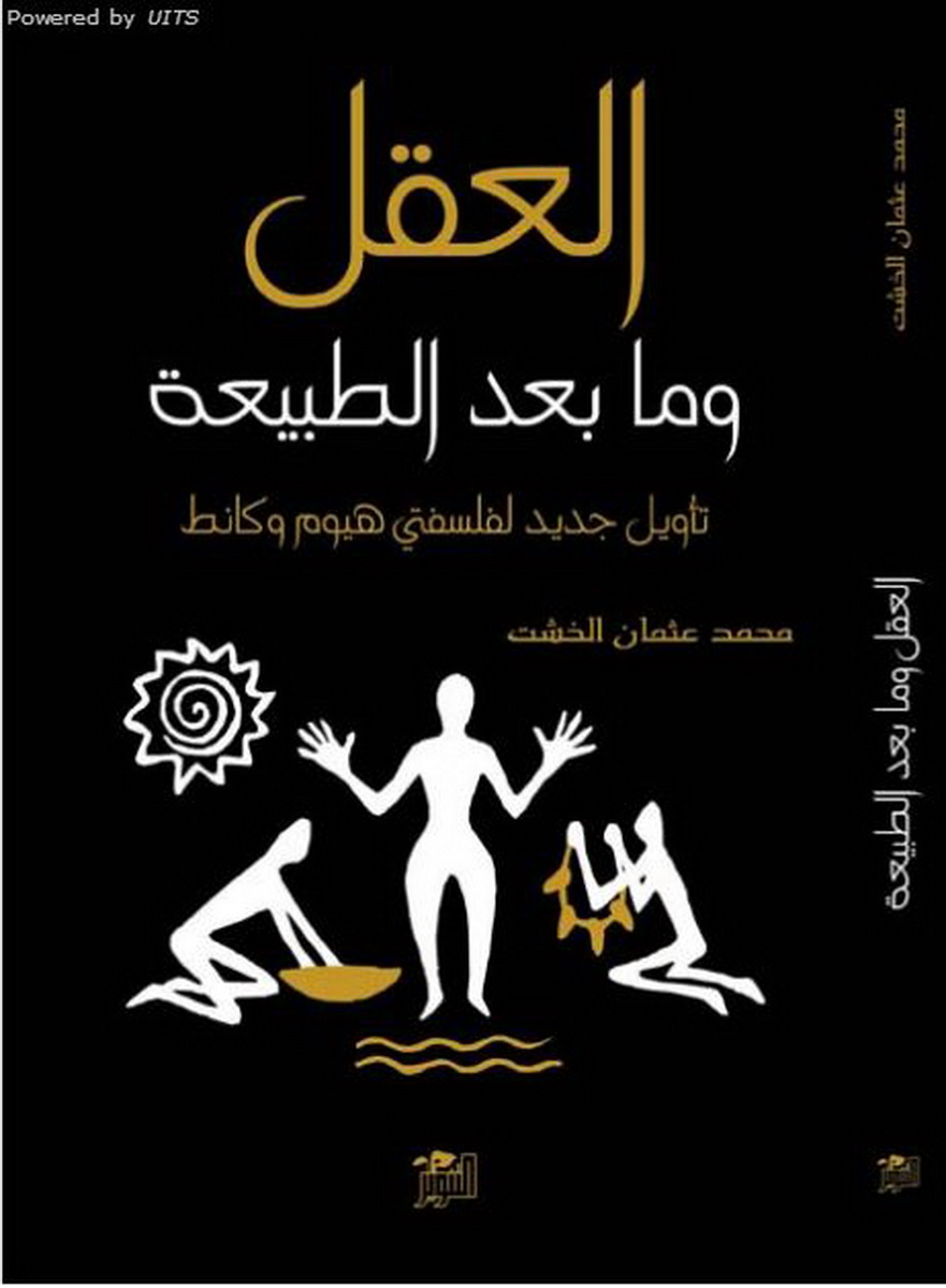 العقل وما بعد الطبيعة :  تأويل جديد لفلسفتي هيوم  وكانط