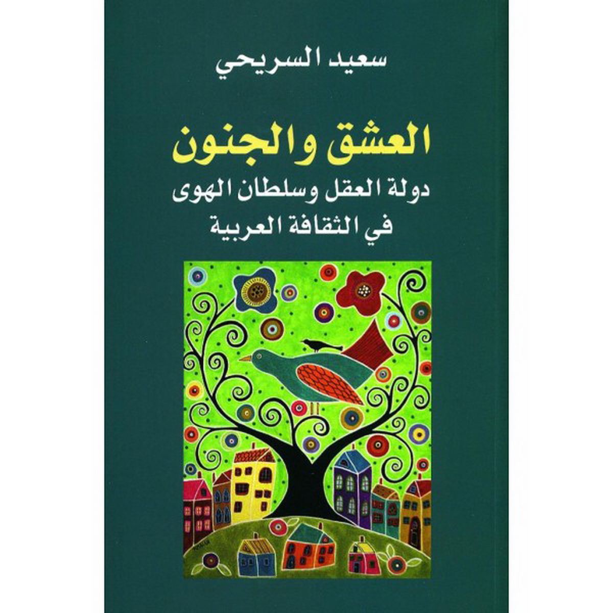 العشق والجنون : دولة العقل وسلطان الهوى في الثقافة العربية