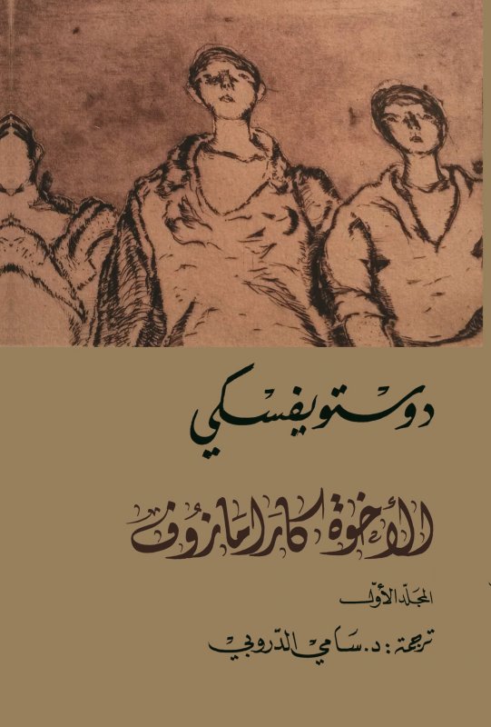 الأخوة كارامازوف : 1-4