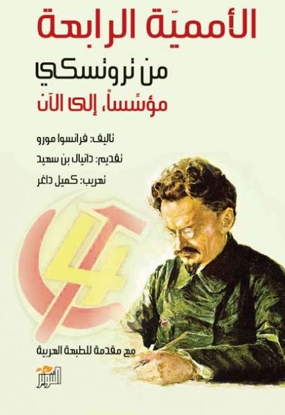 الأممية الرابعة من تروتسكي مؤسساً، إلى الآن