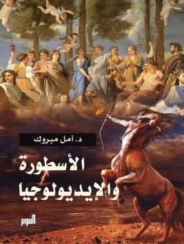 الأسطورة والإيديولوجيا