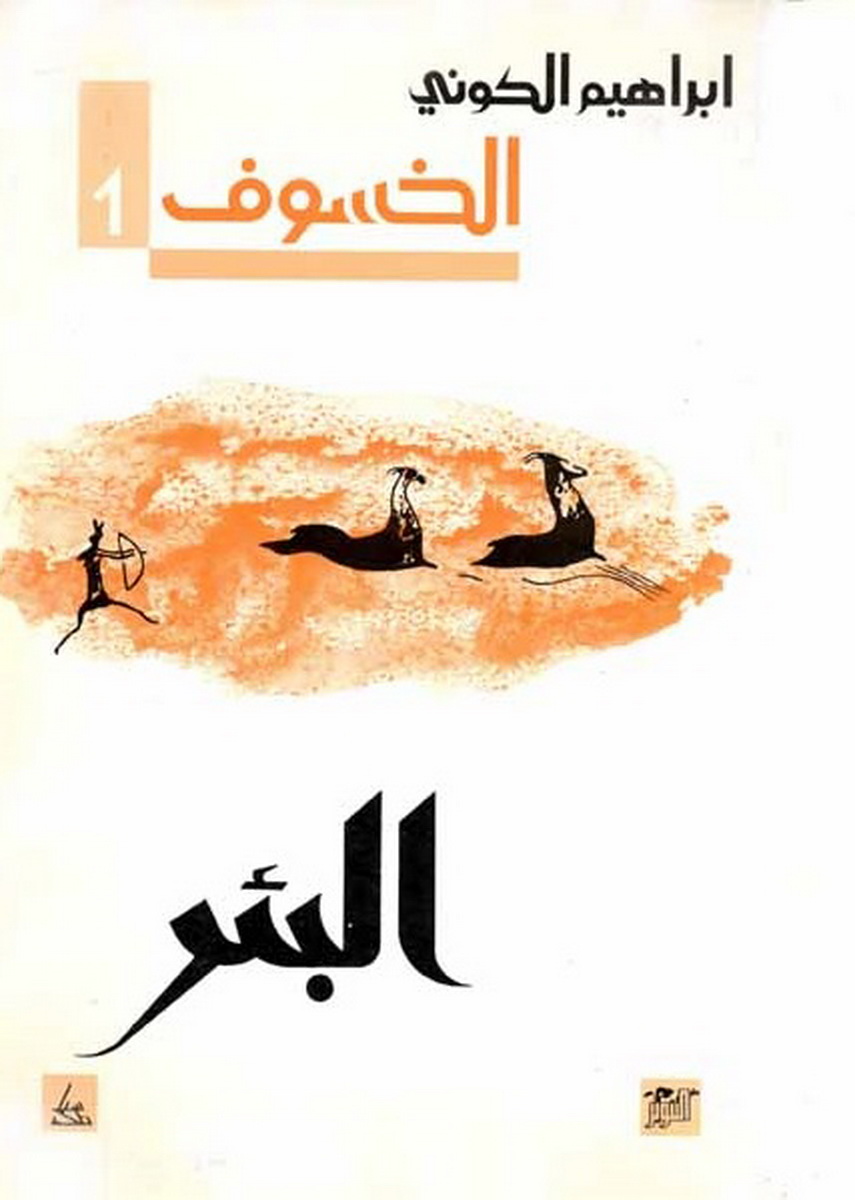 البئر