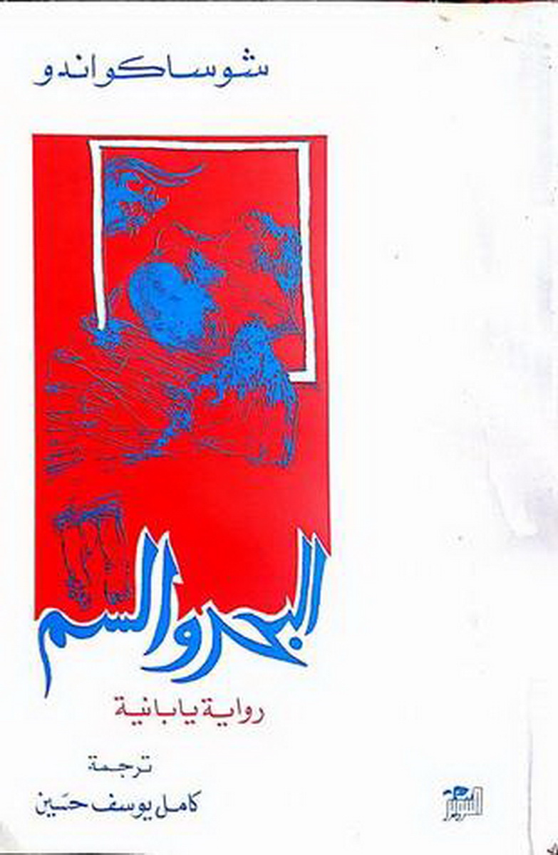 البحر والسم : رواية يابانية