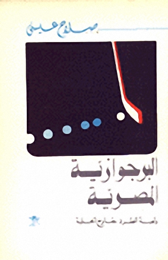 البرجوازية المصرية ولعبة الطرد خارج الحلبة
