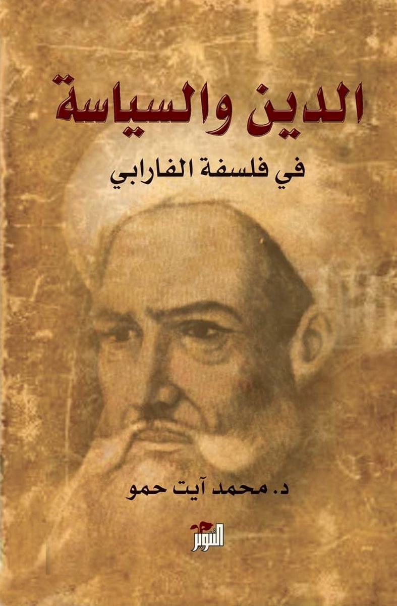 الدين والسياسة : في فلسفة الفارابي