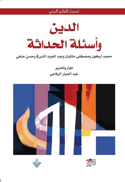 الدين و أسئلة الحداثة