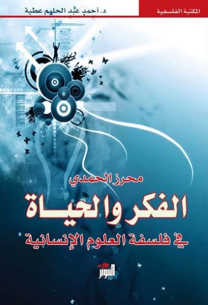 الفكر و الحياة في فلسفة العلوم الإنسانية