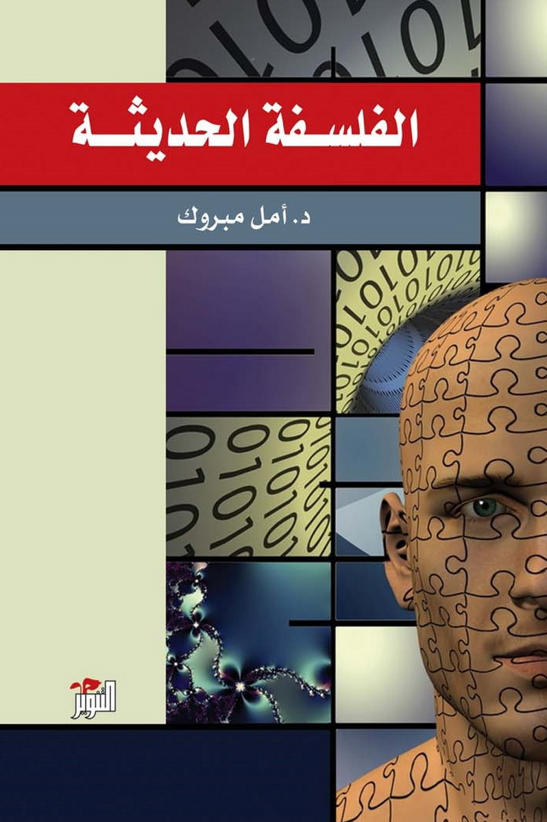 الفلسفة الحديثة