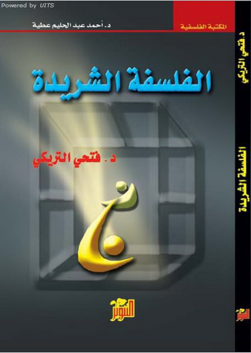 الفلسفة الشريدة