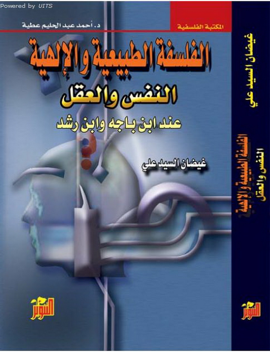 الفلسفة الطبيعية والإلهية : النفس والعقل عند ابن باجه وابن رشد