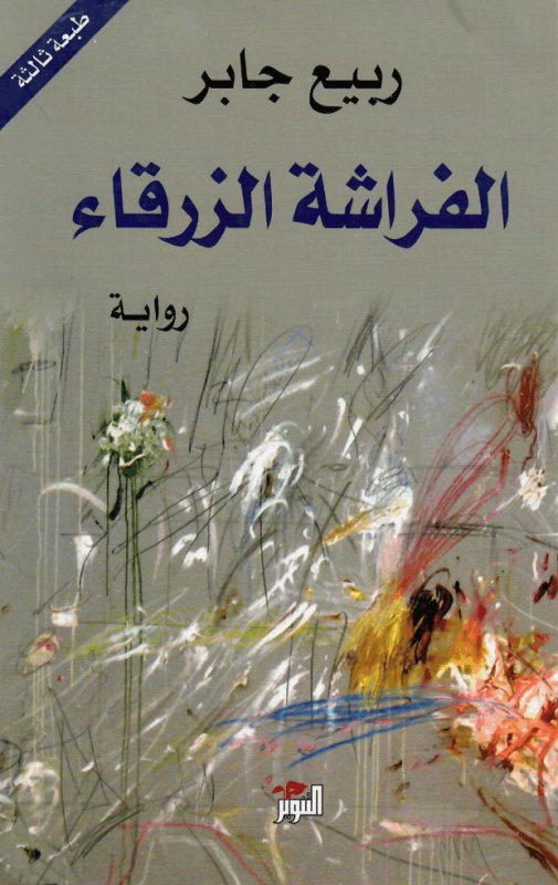 الفراشة الزرقاء