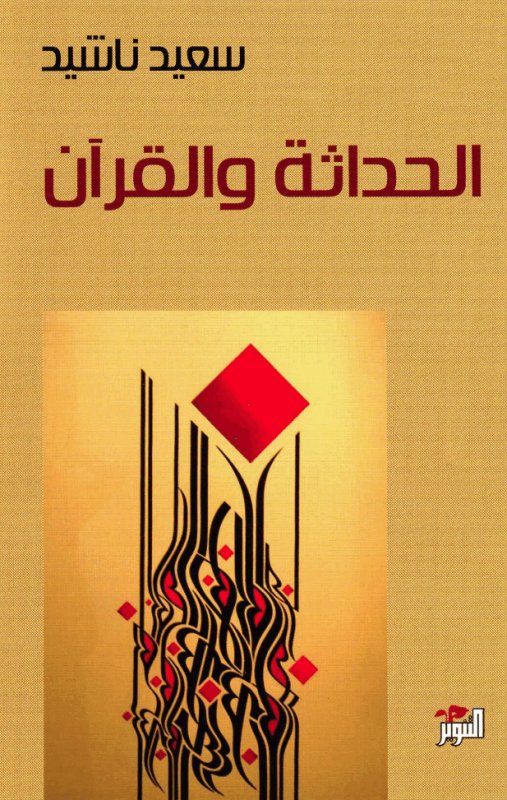 الحداثة والقرآن