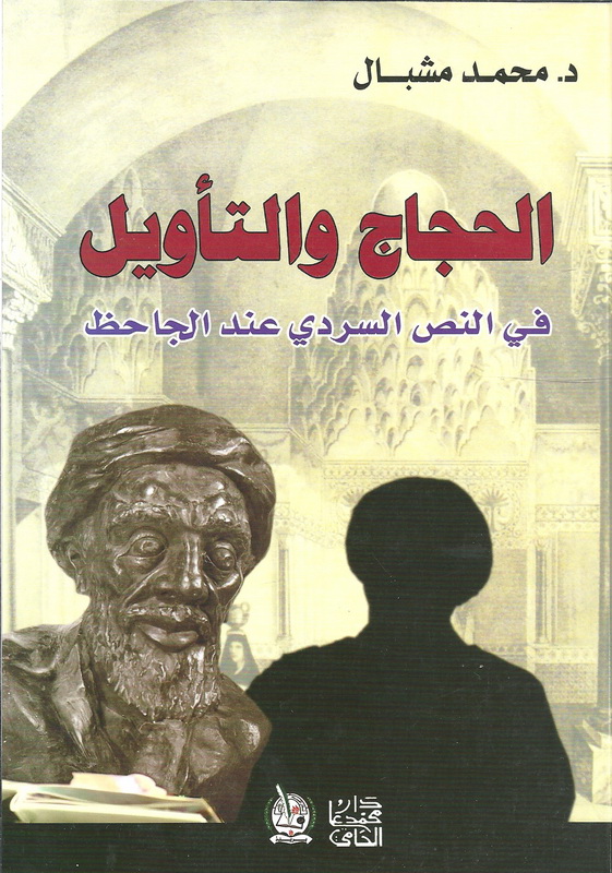 الحجاج والتأويل في النص السردي عند الجاحظ
