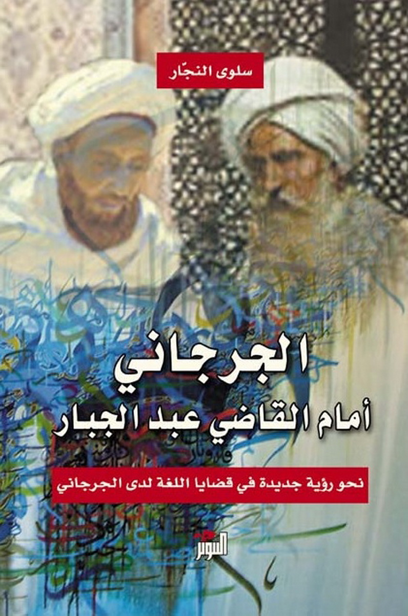 الجرجاني أمام القاضي عبد الجبار : نحو رؤية جديدة في قضايا اللغة لدى الجرجاني