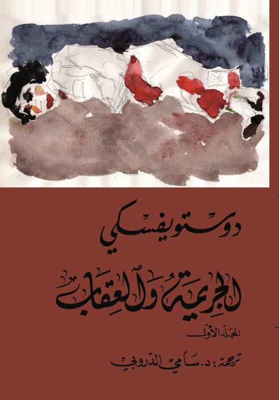 الجريمة و العقاب : 1-2