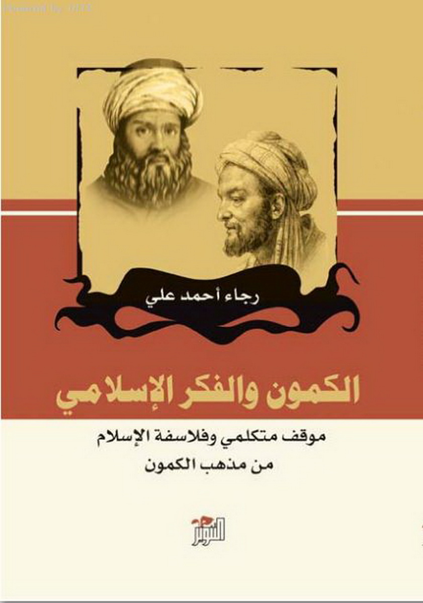 الكمون والفكر الإسلامي : موقف متكلمي وفلاسفة الإسلام من مذهب الكمون