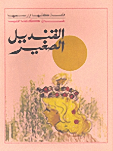 القنديل الصغير