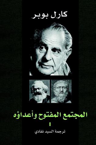 المجتمع المفتوح وأعداؤه : الجزء الأول