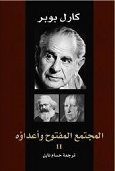 المجتمع المفتوح وأعداؤه : الجزء الثاني