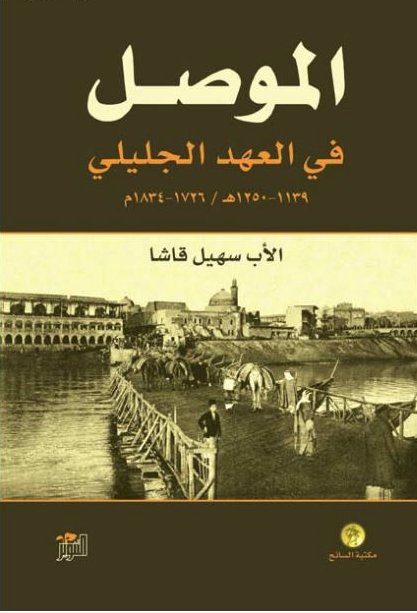 الموصل في العهد الجليلي