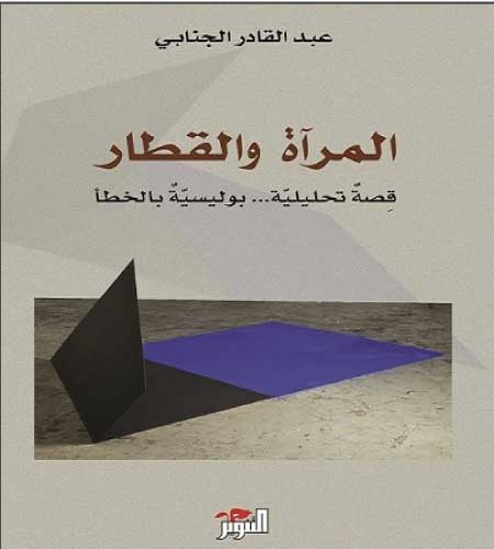 المرآة و القطار : قصةٌ تحليلية... بوليسيةٌ بالخطأ