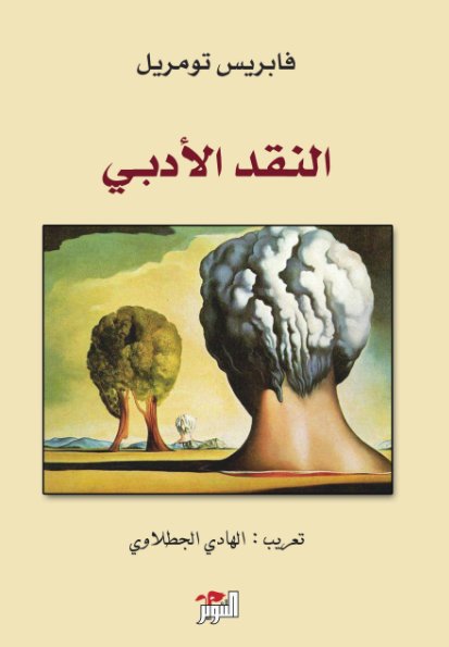 النقد الأدبي