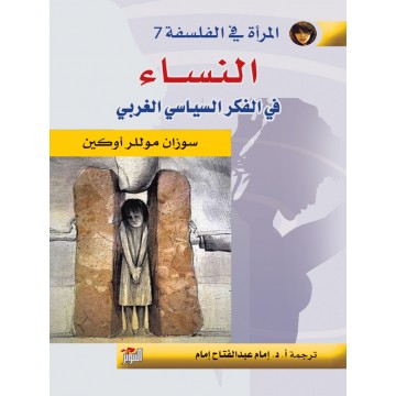 النساء في الفكر السياسي الغربي