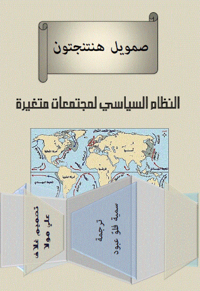 النظام السياسي  لمجتمعات متغيرة