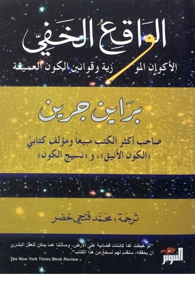 الواقع الخفي : الأكوان الموازية وقوانين الكون العميقة